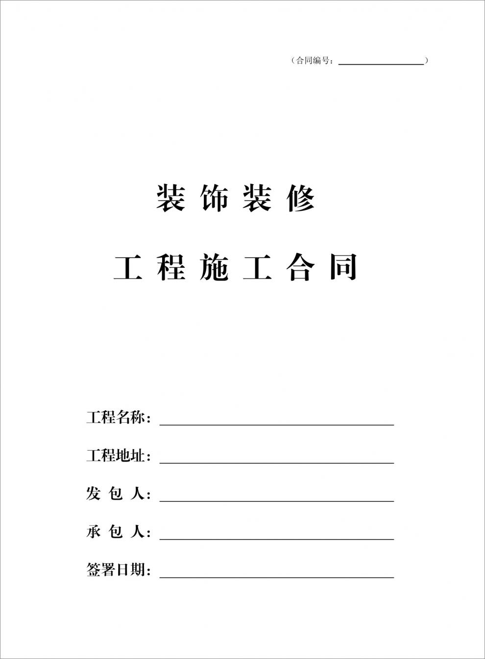 伊幔尼裝修合同書定製印刷家裝室內簽約工程施工協議書裝飾公司封面