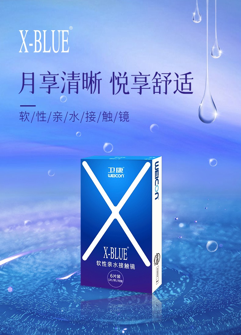 卫康xblue近视隐形眼镜月抛6片装保湿透氧水润舒适透明薄片xq600