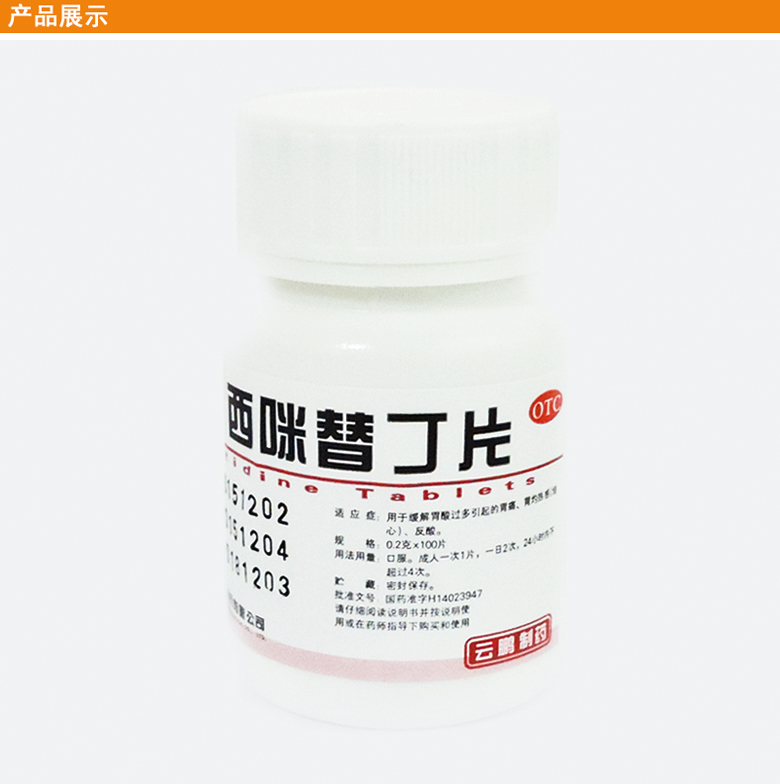云鹏西咪替丁片0.2g*100片/瓶缓解胃酸过多胃灼热感胃酸 1盒