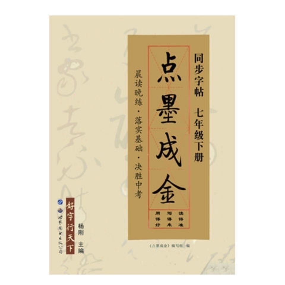 《【自营配送】点墨成金字帖七年级下册同步字帖点墨成金楷书字帖