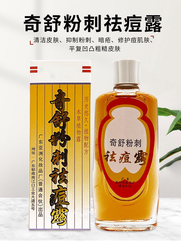 奇舒粉刺露祛黑头粉刺净痘淡化痘印酒糟鼻除螨虫红鼻子鼻头25ml一瓶