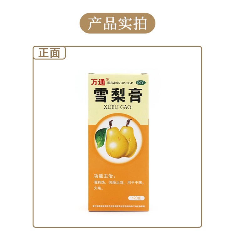 万通 雪梨膏120g 清肺热 润燥止咳 1盒装【图片 价格 品牌 报价】