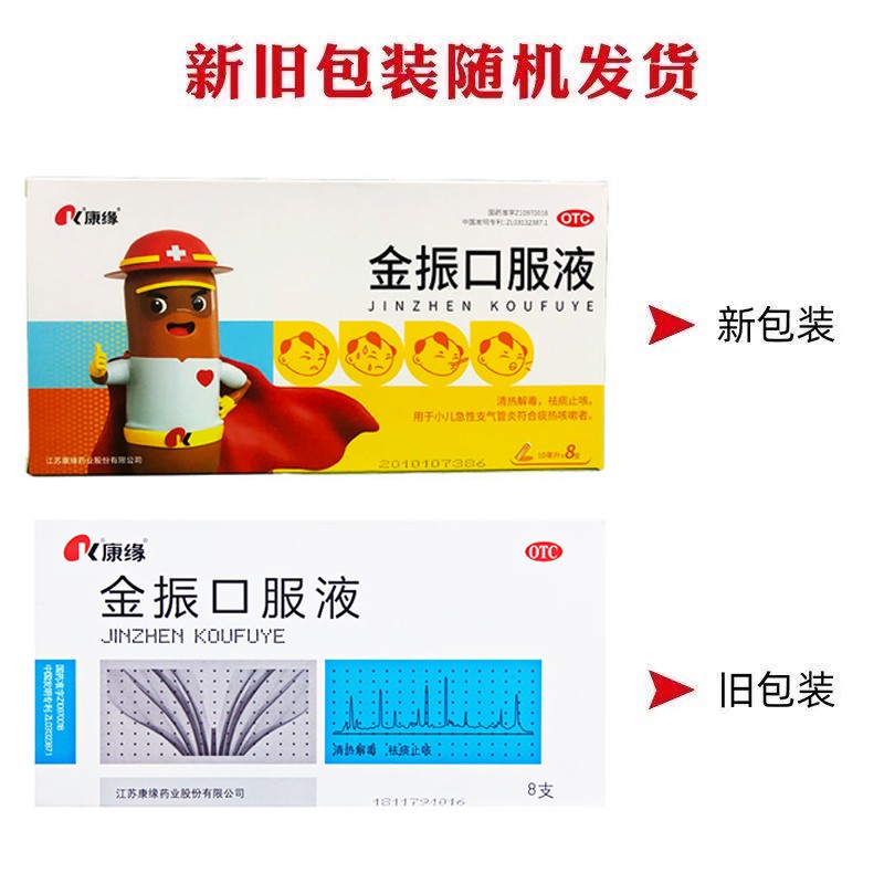 康缘 金振口服液10ml*8支 用于小儿急性支气管炎符合痰热咳嗽者表现为