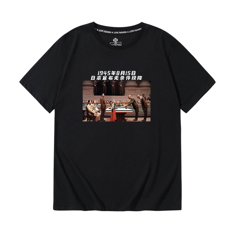 夏季日本投降纪念短袖男t恤1945年8月15日无条件图片照片向中国半袖