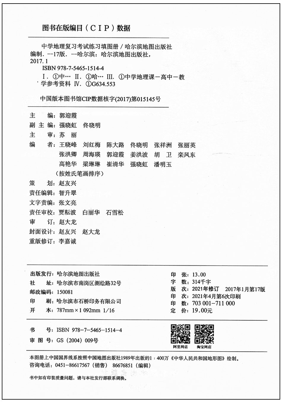 现货21中学地理复习考试练习填图册习题大全哈尔滨地图出版社高中版区域地理填图册哈尔滨三中地 摘要书评试读 京东图书