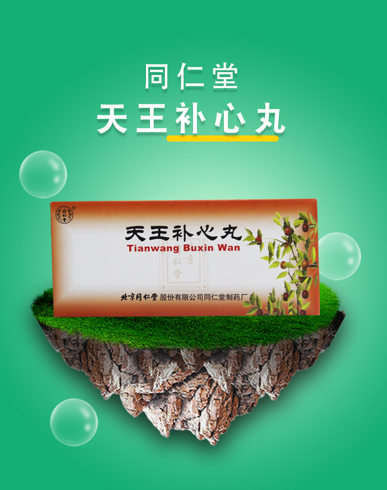 同仁堂天王补心丸9g10丸盒滋阴养血补印安神心阴不足心悸健忘失眠多梦