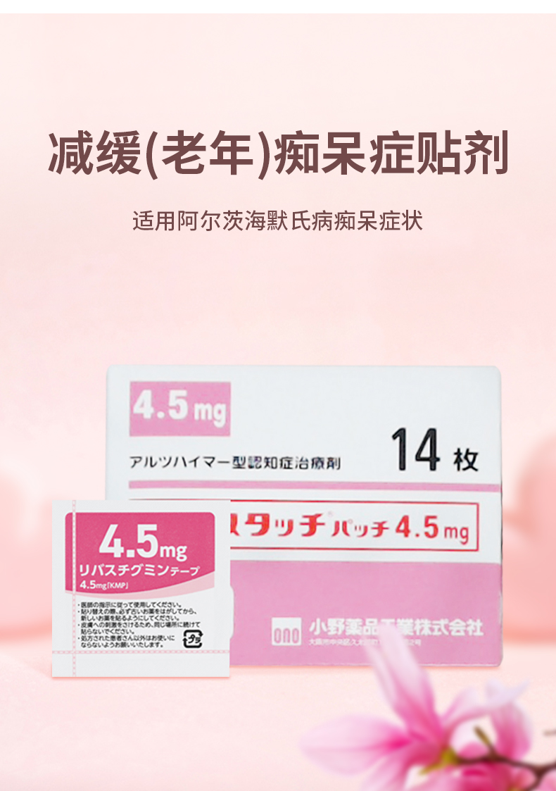 日本进口小野制药老年痴呆贴剂14枚阿尔茨海默氏病痴呆症抑制贴1盒14
