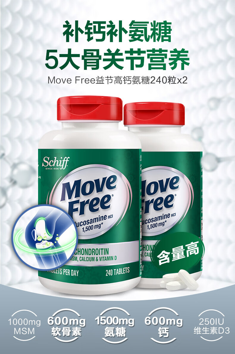 movefree益節高鈣氨糖軟骨素鈣片中老年人補鈣美國進口維骨力含維生素