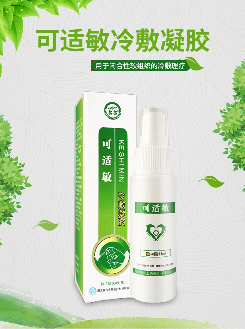 可适敏冷敷凝胶30ml过敏性皮炎喷雾皮肤瘙痒痱子急慢性 30ml*1瓶