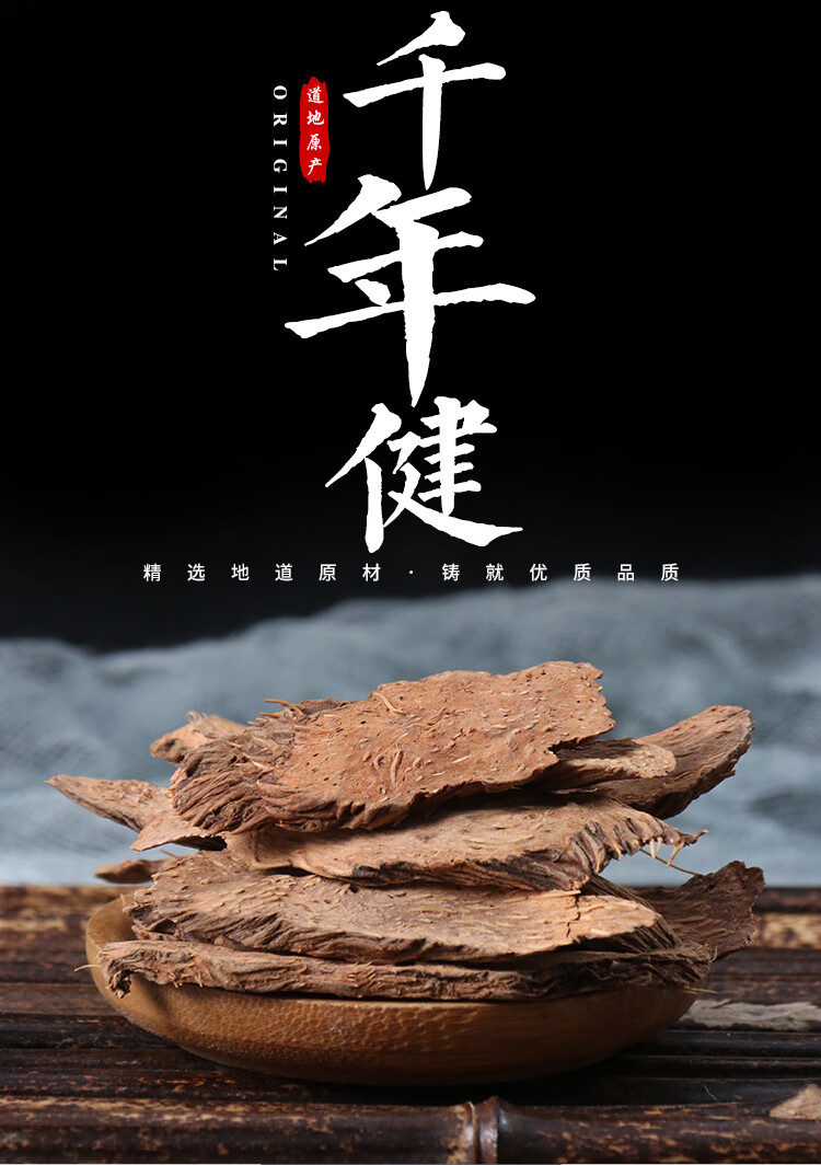 宸瑜中草药千年健 50克 千年键 一包针 中药材大全【图片 价格 品牌