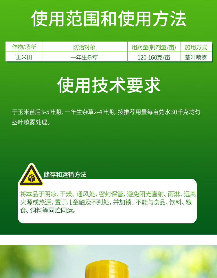 新农基通锄烟嘧磺隆硝磺草酮莠去津安全型玉米地杂草苗后除草剂200ml