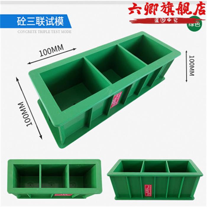 可拆试模150x150混凝土塑料模具707砂浆100三联试块试压盒抗压