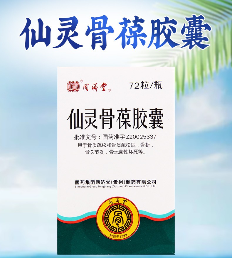 同济堂 仙灵骨葆胶囊 0.5g*72粒 1盒【图片 价格 品牌 报价-京东