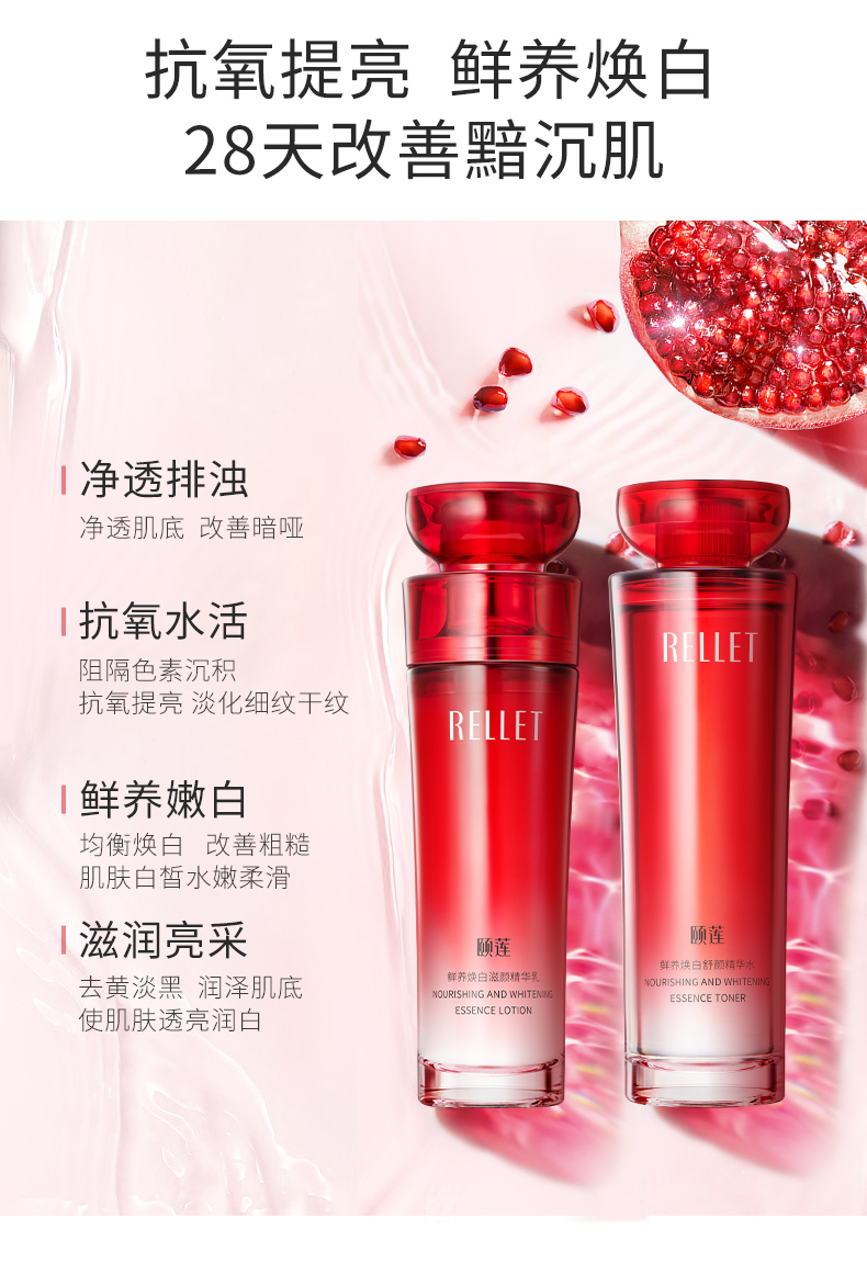 颐莲rellet红石榴鲜养焕白水乳套装玻尿酸紧致均匀肤色