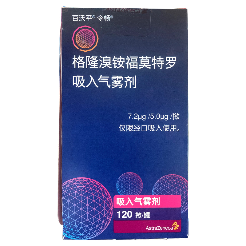 百沃平令畅 格隆溴铵福莫特罗吸入气雾剂 7.2μg:5.
