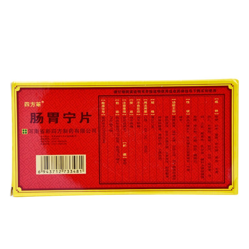 四方箄肠胃宁片03g24片盒泄泻大便不调五更泄泻时带黏液腹胀腹痛胃脘
