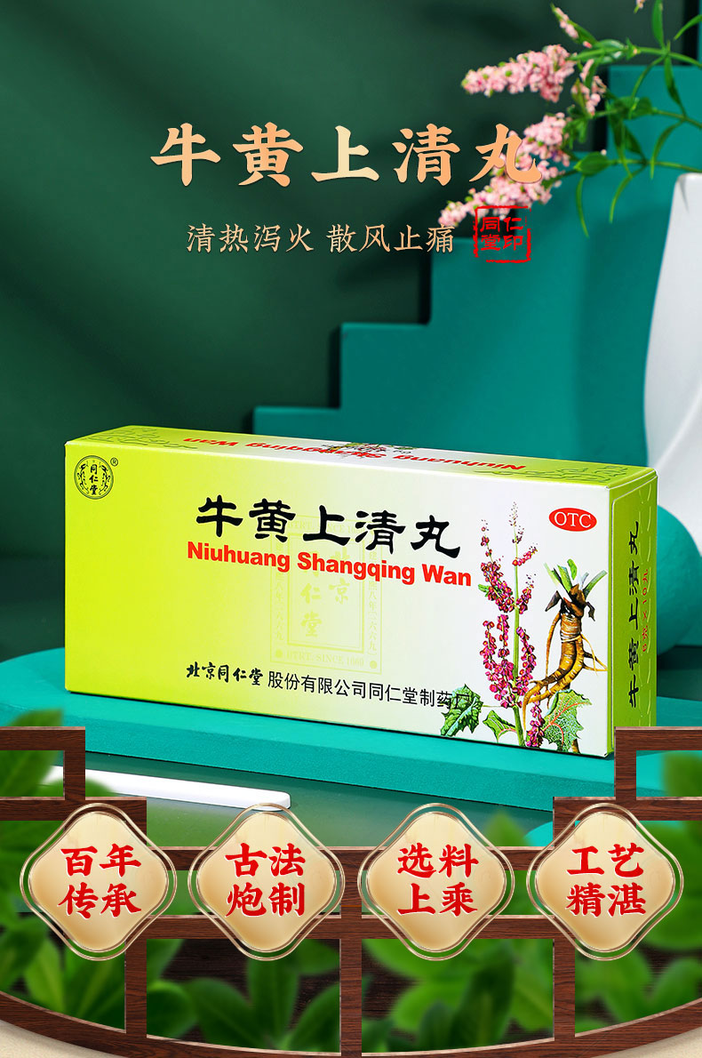 北京同仁堂牛黄上清丸清热泻火止痛口舌生疮牙龈肿痛大便干燥 【清热