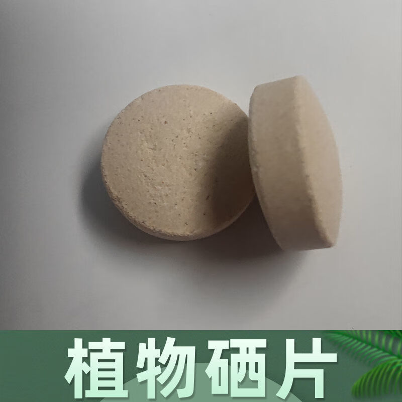 硒片植物硒片富硒片有机硒高含量硒富硒酵母锌硒产品硒元素 植物硒片