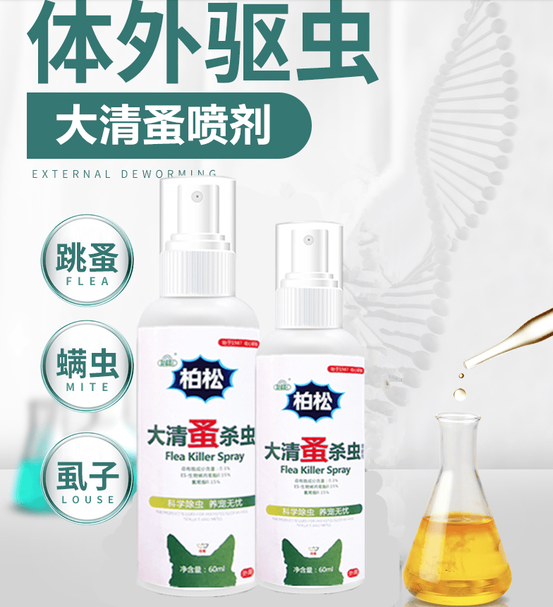 宠物除跳蚤杀虫剂喷雾家用跳蚤药猫咪狗狗宠物去虱子药治蜱虫喷剂