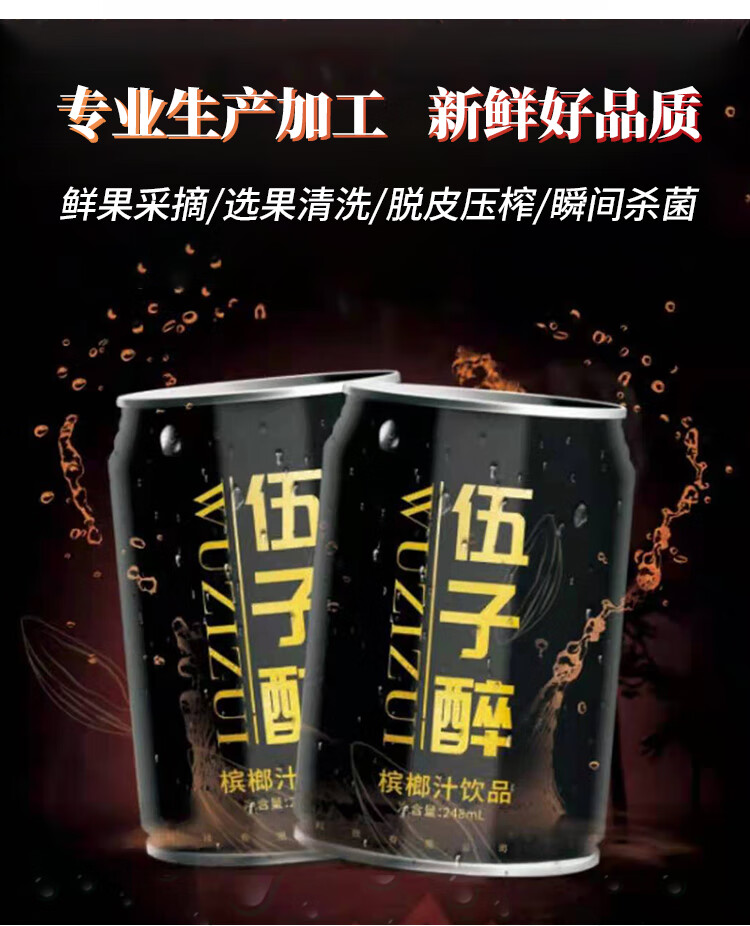 伍子醉 槟榔汁槟榔汁饮料 槟榔汁饮品240ml/罐*6罐, 伍子醉槟榔汁6罐