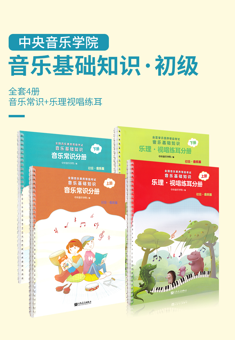 2021年新版全国音乐素养等级考试初级音乐版全四册音乐