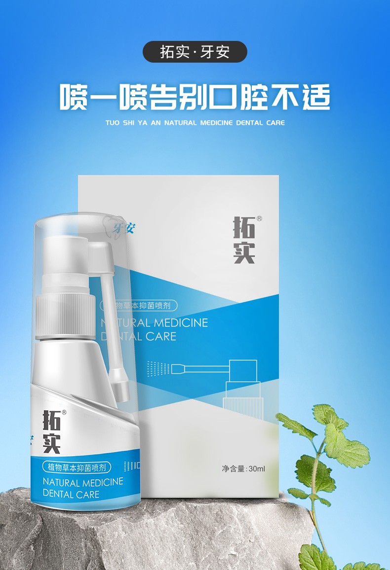 药房直售拓实牙安拓实牙舒喷雾喷剂一盒