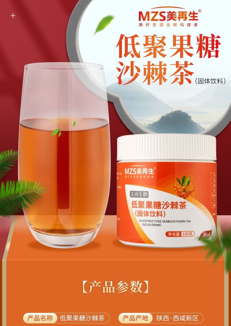 美再生牌低聚果糖沙棘茶冲饮品180g装