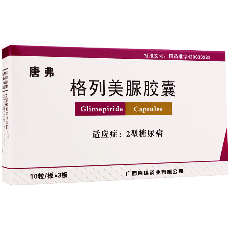唐弗 格列美脲胶囊 2mg*10粒*3板/盒糖尿病 3盒装【图片 价格 品牌