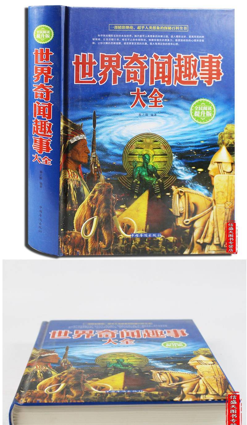 世界奇闻趣事大全精装探秘百科全书世界各地奇异事