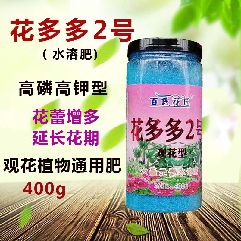 花肥花多多2号速效水溶肥花卉绿植长效肥复合肥氮磷钾开花植物用 花