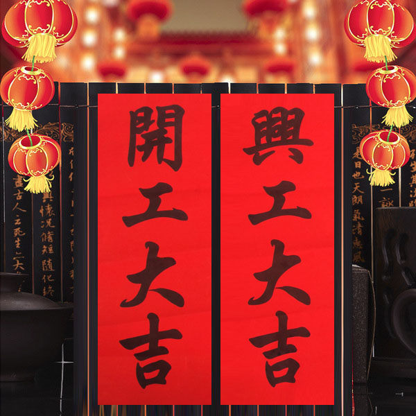 开工大吉贴纸绒布金字红纸黑字开工大吉店面开张兴工上梁安全生产挥春