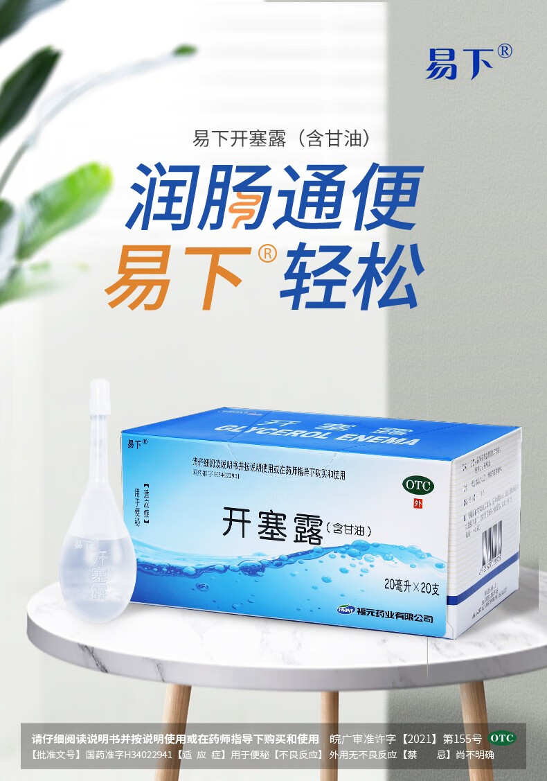 福元易下开塞露20ml*20支成人儿童老人便秘药含甘油新和成 1盒(20支)