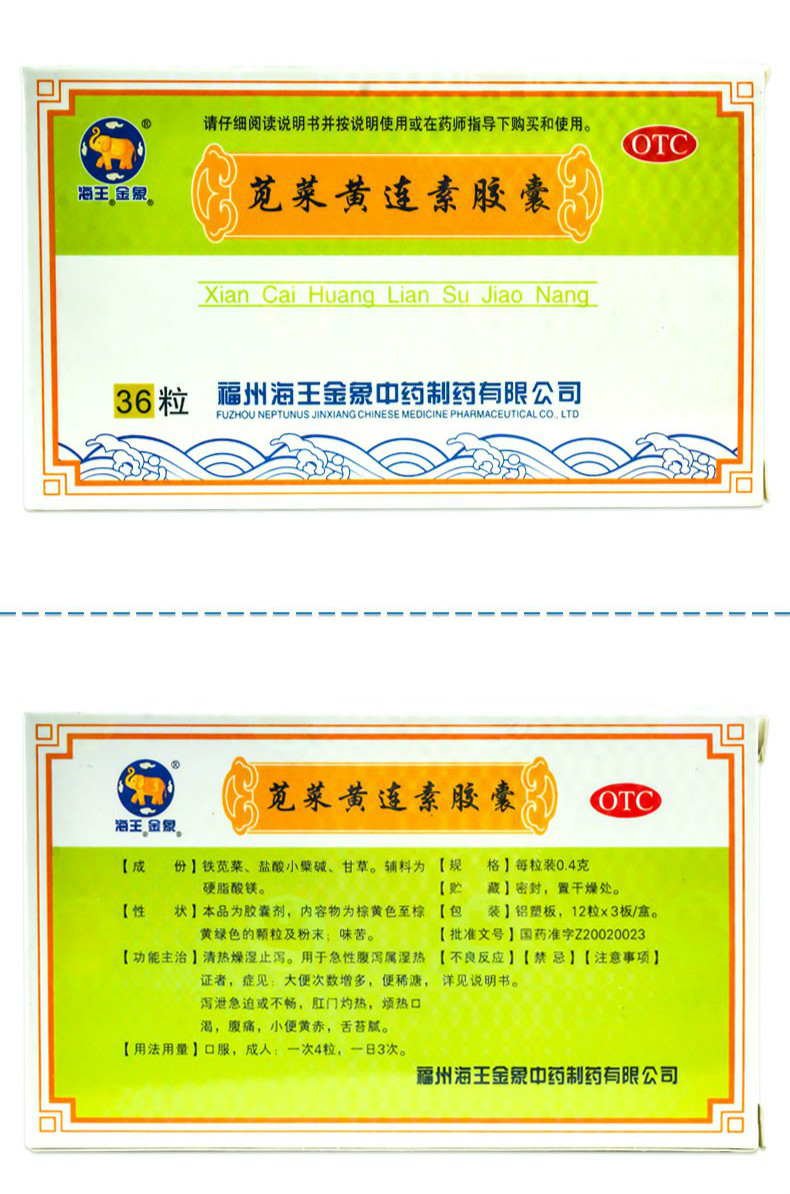 海王金象 苋菜黄连素胶囊 36粒 拉肚子腹痛腹泻大便次数多止泻药 1
