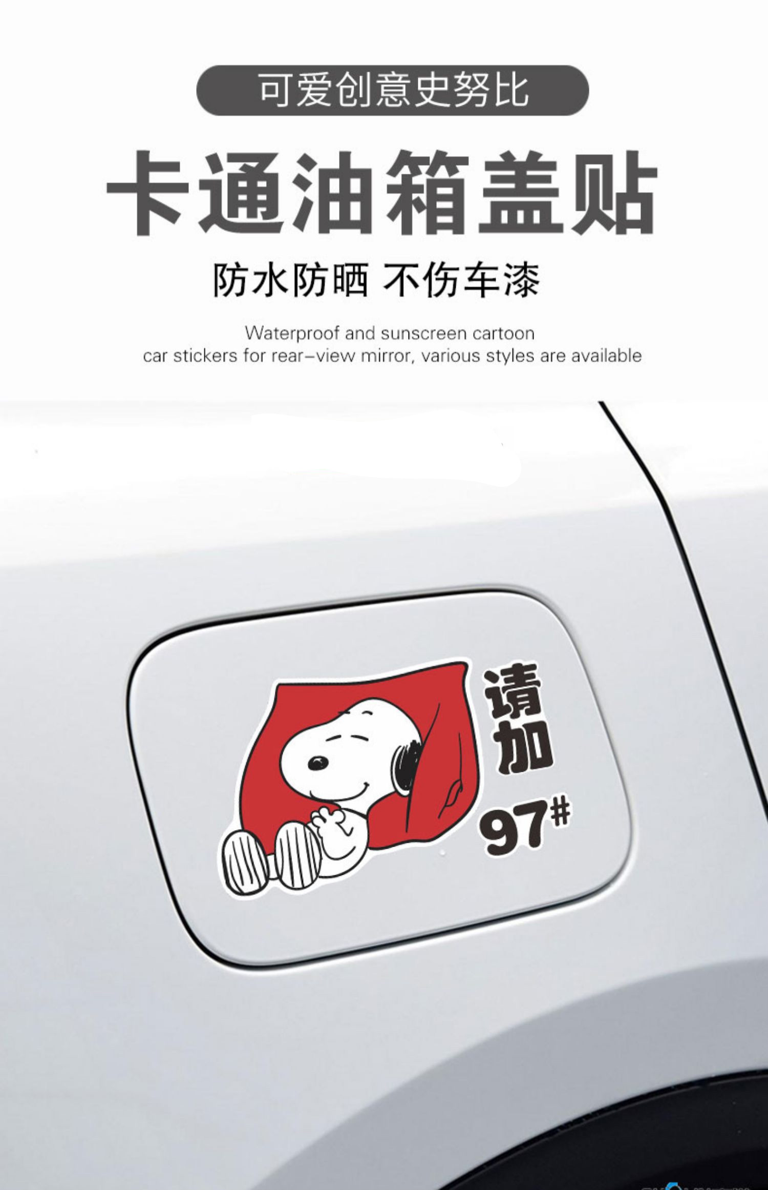 汽车油箱盖贴纸92史努比车贴卡通92油箱盖贴创意防水可爱95油箱加油
