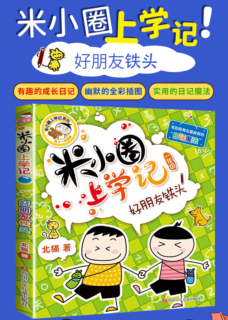 米小圈上学记一年级好朋友铁头注音版儿童文学爆笑漫画书6912岁小学生