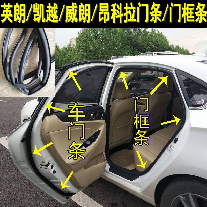 适用别克新老款英朗凯越昂科拉威朗专用门框密封条车门后备箱胶条