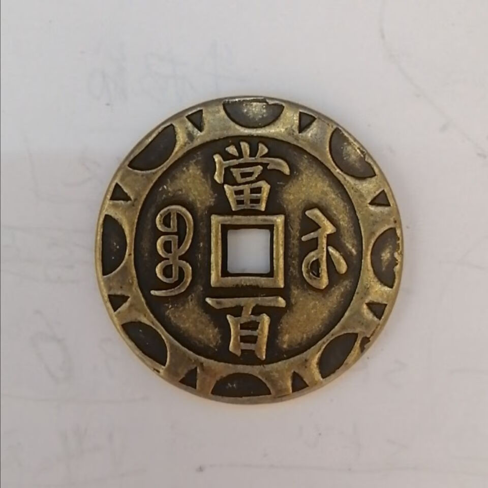【赢夫人 】仿古稀有版花边咸丰元宝纯黄铜当百铜钱古代钱币老铜币方