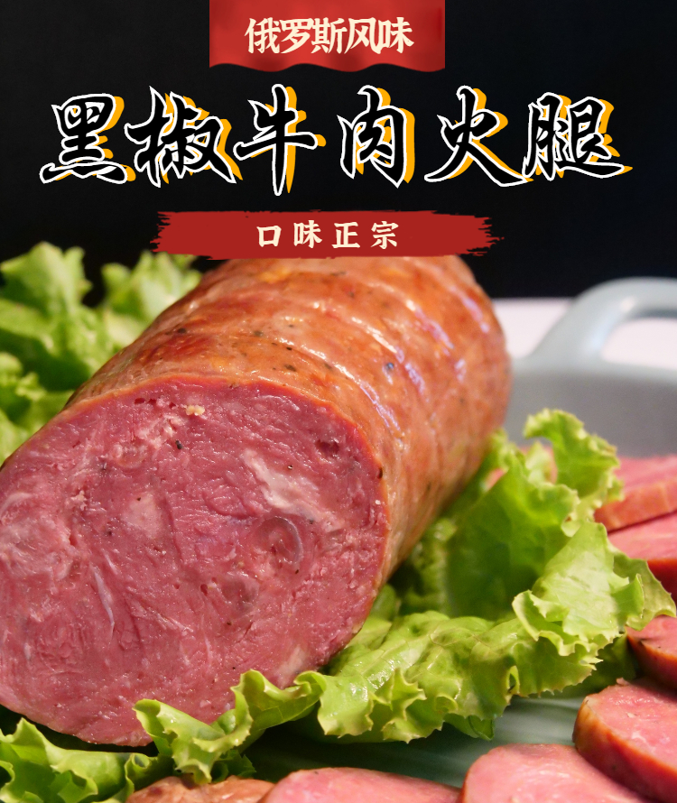 5折瓦莲京娜俄罗斯风味黑椒牛肉火腿食品纯肉肠宝宝即食包装西式大块2
