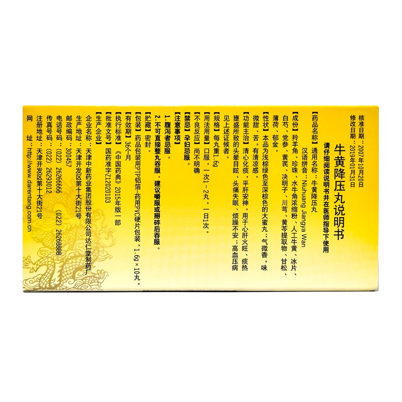 达仁堂 牛黄降压丸 1.6g*10丸/盒 dg rx 清心化痰 平肝安神 头晕目眩