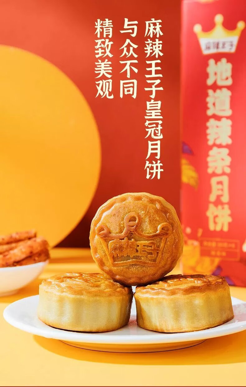麻辣王子月饼 麻辣王子辣条月饼礼盒装480g中秋送礼地道辣条馅 辣条