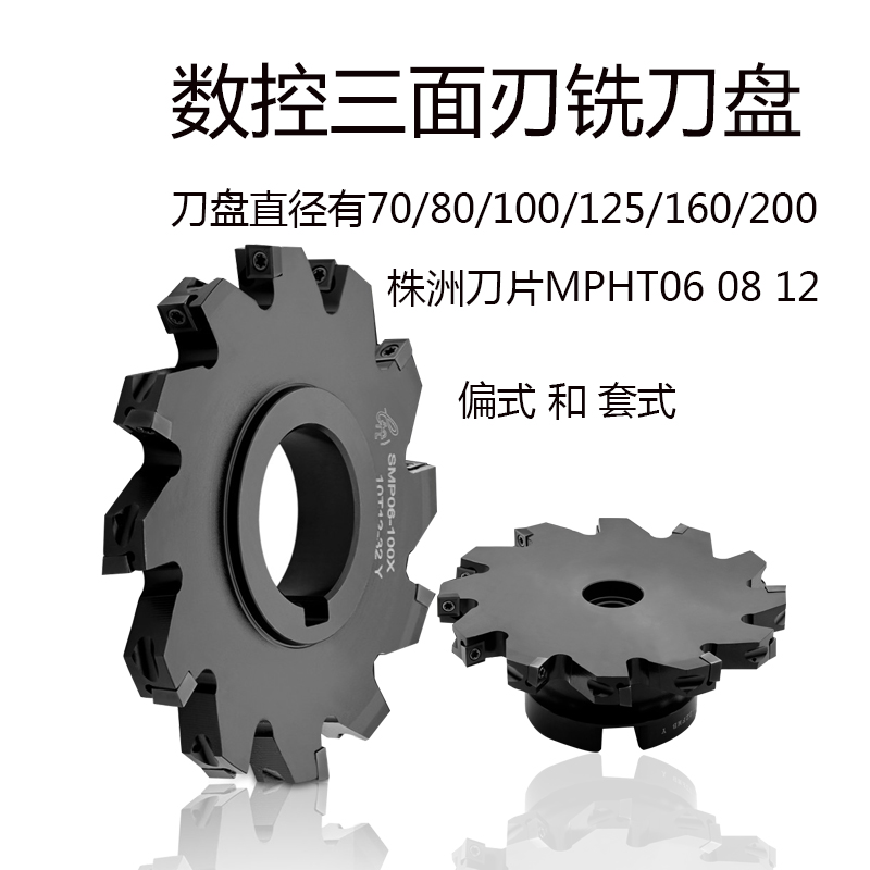 定制三面刃铣刀盘250套式开t型槽刀片mpht08卡口型侧80100125160smp