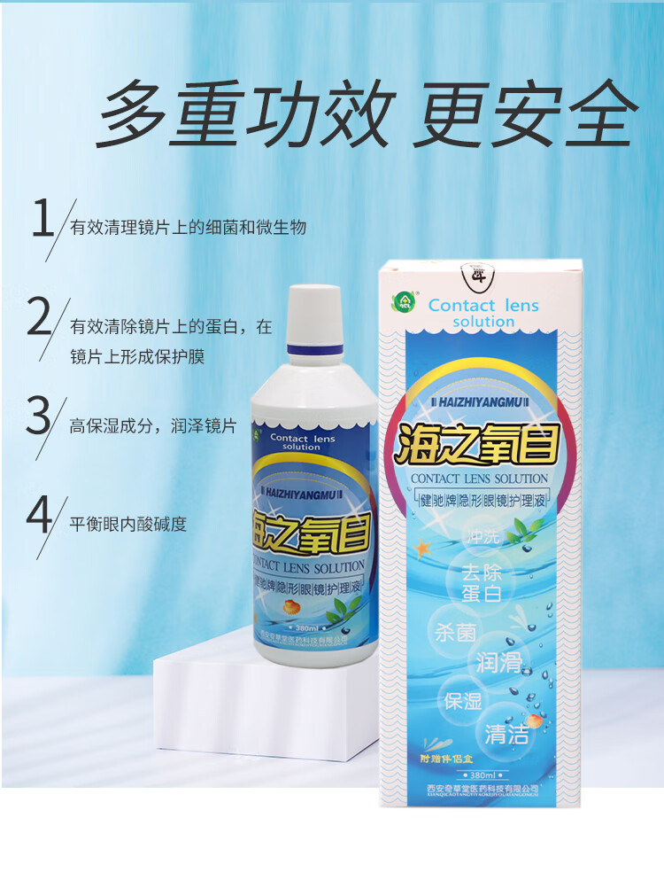 海之氧目健驰牌隐形眼镜护理液380ml150ml隐形眼镜护理液150ml