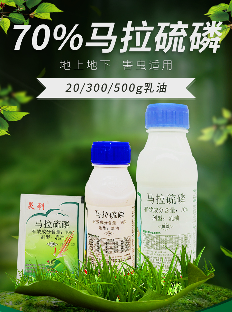 70%马拉硫磷杀虫剂蚧壳虫食心虫蚜虫飞虱蓟马叶蝉黏虫盲蝽蟓农药仙葩