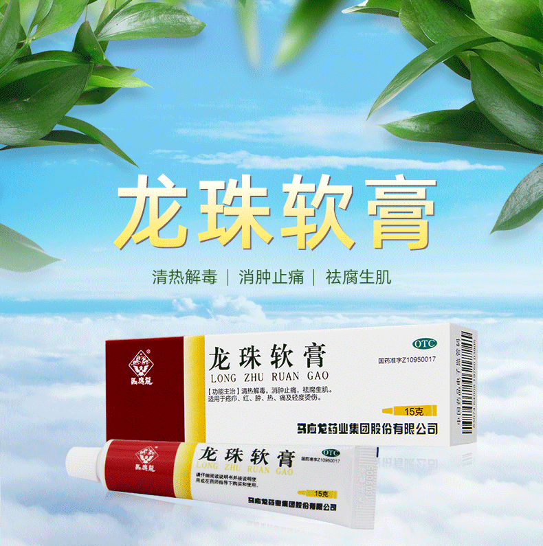 马应龙龙珠软膏15g 清热解毒消肿止痛去腐生肌 轻度烫伤软膏药 5盒