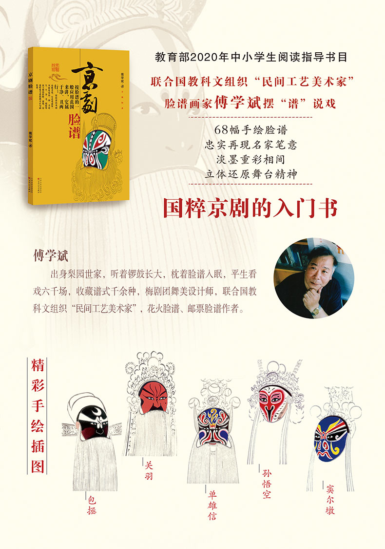 2021暑假读一本好书 京剧脸谱书籍 傅学斌 适合一二年级阅读的课外书