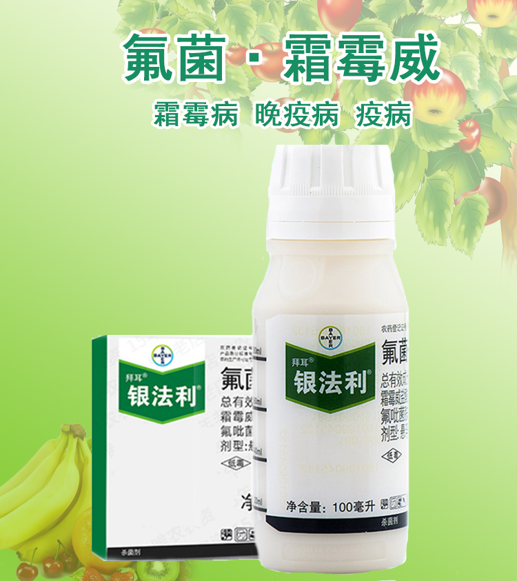 银法利氟吡菌胺霜霉病晚疫病农药杀菌剂251000毫升1l