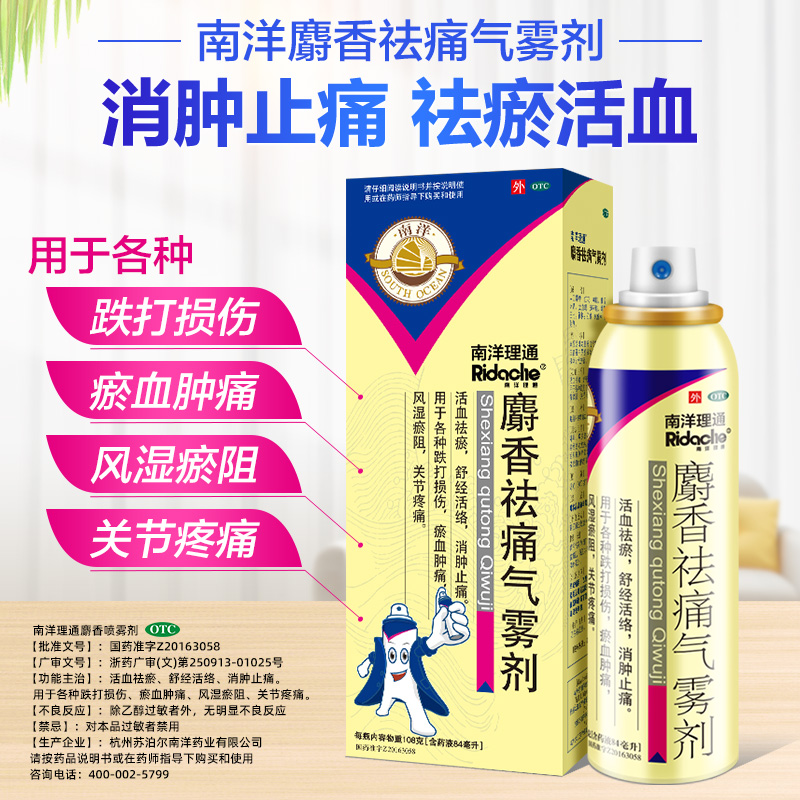 南洋理通 麝香祛痛气雾剂 84ml 消肿止痛喷剂 跌打损伤风湿骨关节疼痛