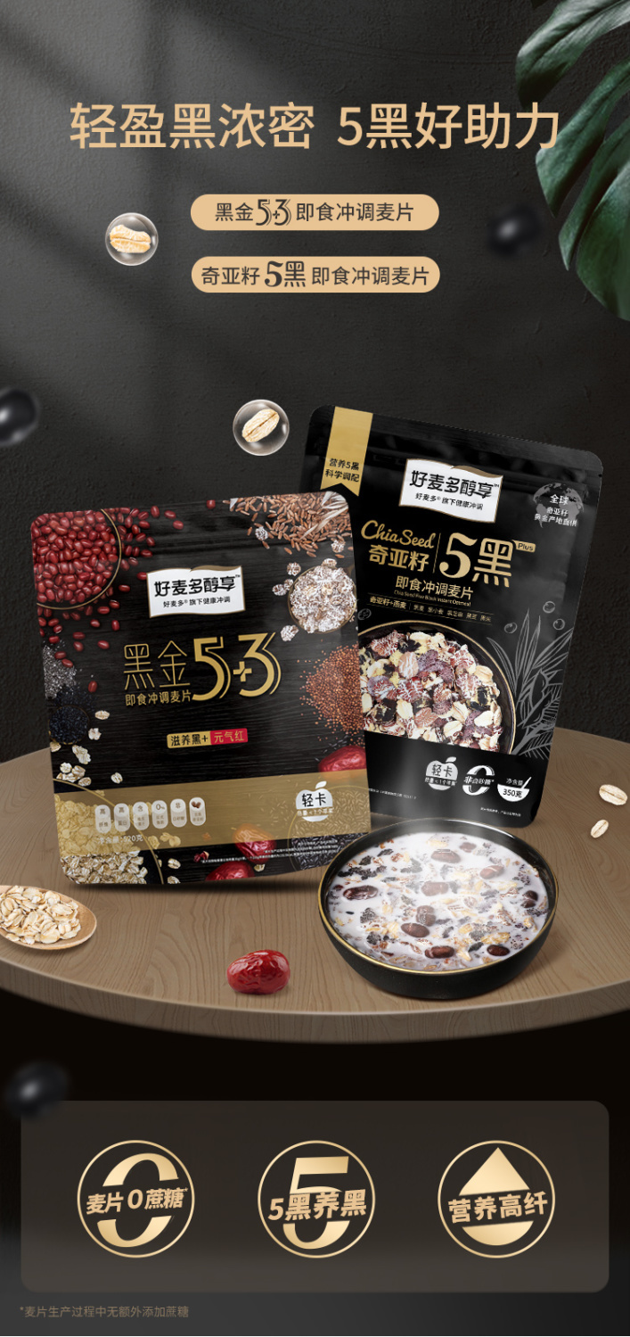 5黑养黑丨好麦多奇亚籽混合麦片即食营养早餐学生冲