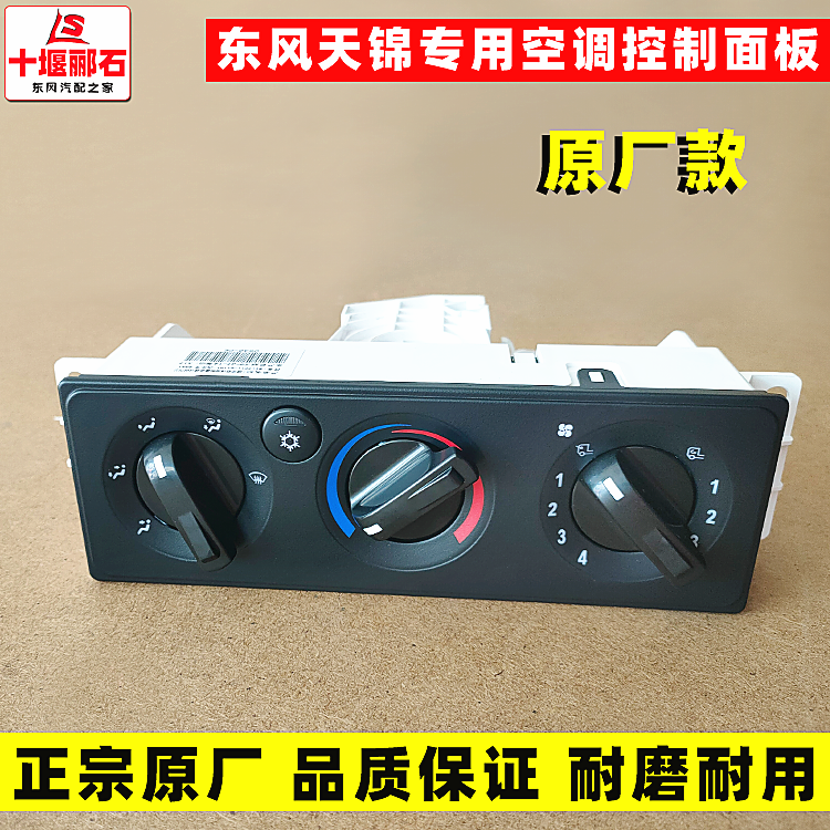 东风天龙天锦大力神空调暖风控制调节器空调面板空调暖风开关旋钮天龙