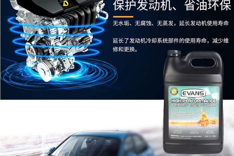 爱温evans无水冷却液40国行进口无水冷却液汽车发动机防冻液水箱水